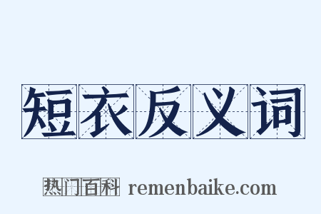 短衣反义词是什么意思的图片